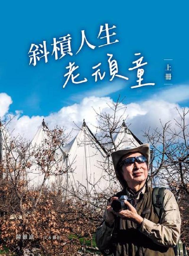 斜槓人生老頑童. 上冊(電子書)