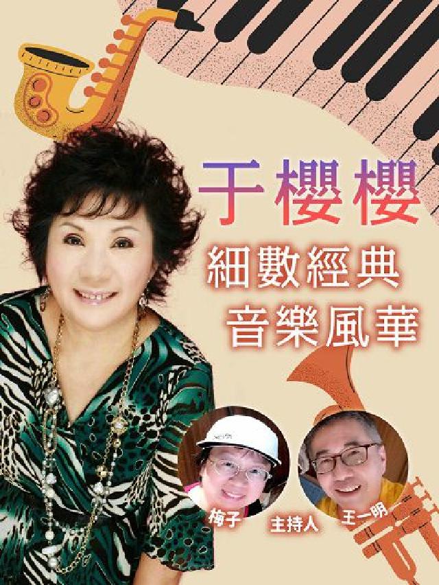於櫻櫻: 細數經典音樂風華(說書)[有聲書(電子書)