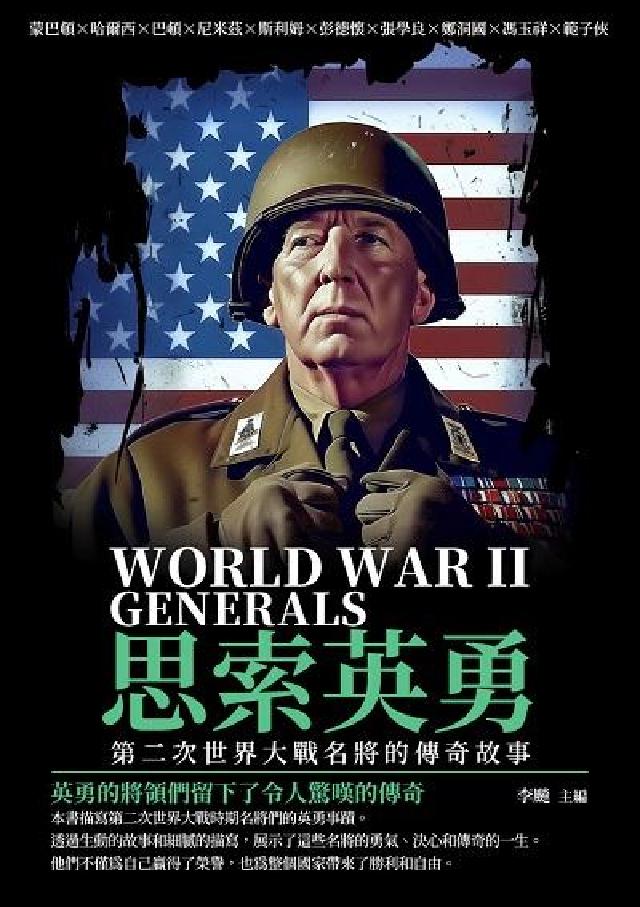 思索英勇:第二次世界大戰名將的傳奇故事(電子書)
