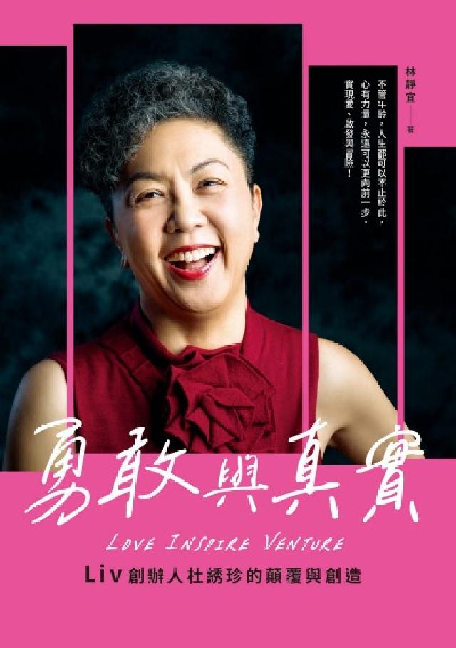 勇敢與真實:Liv創辦人杜綉珍的顛覆與創造(電子書)