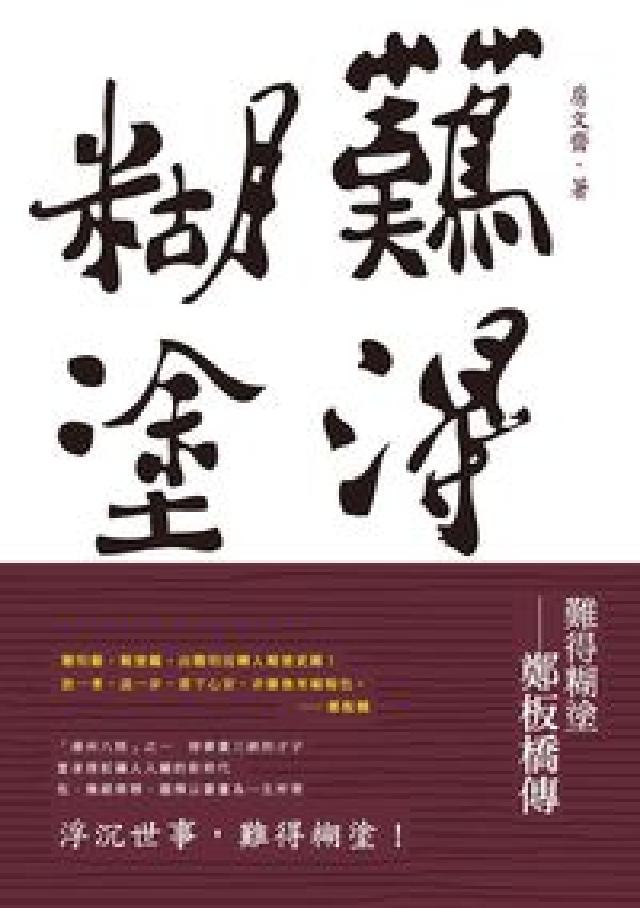 難得糊塗:鄭板橋傳(電子書)