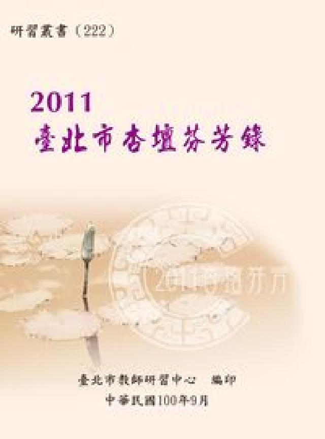 臺北市杏壇芬芳錄. 2011(電子書)