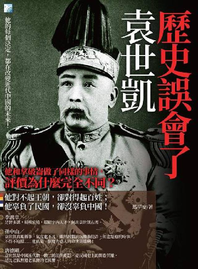 歷史誤會了袁世凱(電子書)