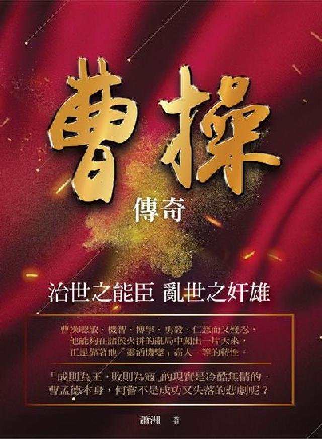 曹操傳奇:治世之能臣 亂世之奸雄(電子書)
