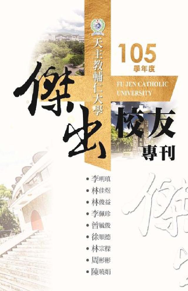 天主教輔仁大學105學年度傑出校友專刊(電子書)