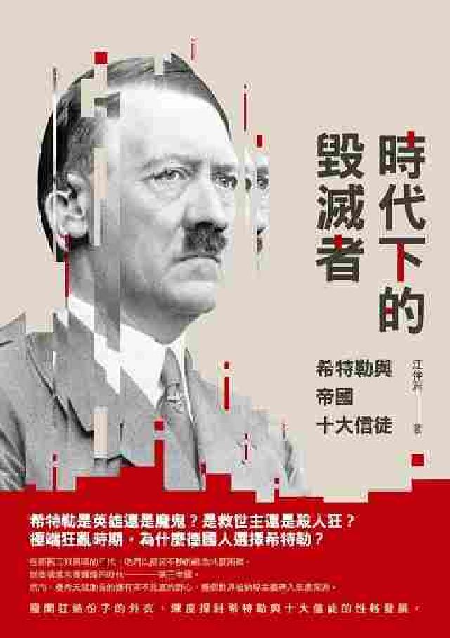 時代下的毀滅者:希特勒與帝國十大信徒(電子書)