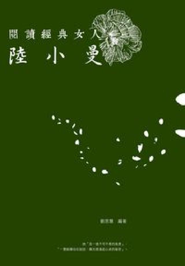 閱讀經典女人:陸小曼(電子書)