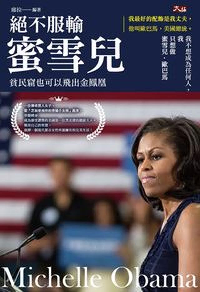 絕不服輸蜜雪兒:貧民窟也可以飛出金鳳凰(電子書)