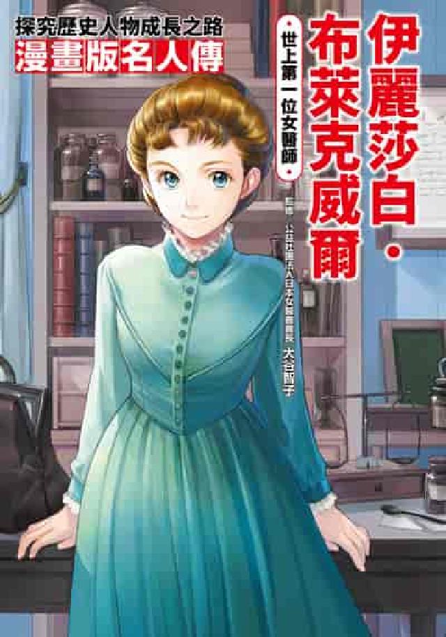 漫畫版名人傳 世上第一位女醫師:伊麗莎白‧布萊克威爾(電子書)