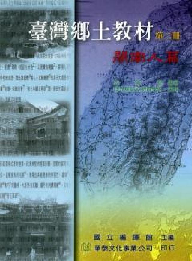 臺灣鄉土教材. 第二冊, 閩南人篇(HyRead 電子書)