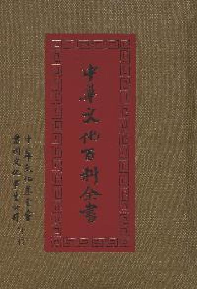 中華文化百科全書. [五(HyRead 電子書)