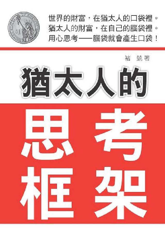 猶太人的思考框架(電子書)