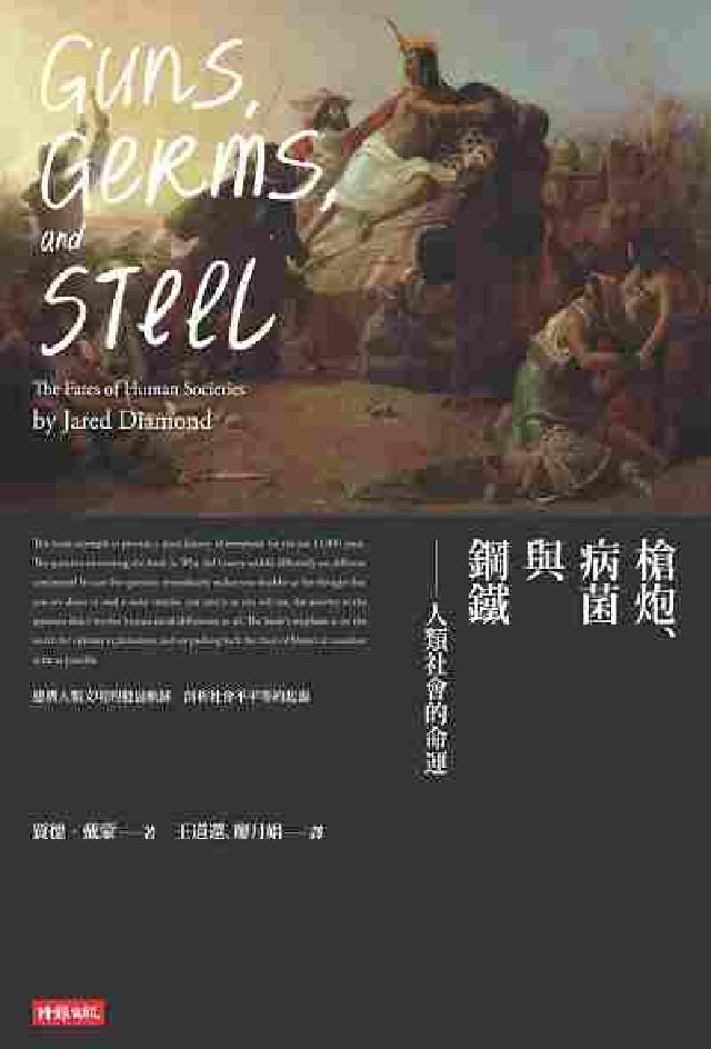 槍炮、病菌與鋼鐵:人類社會的命運.25週年暢銷紀念版(電子書)