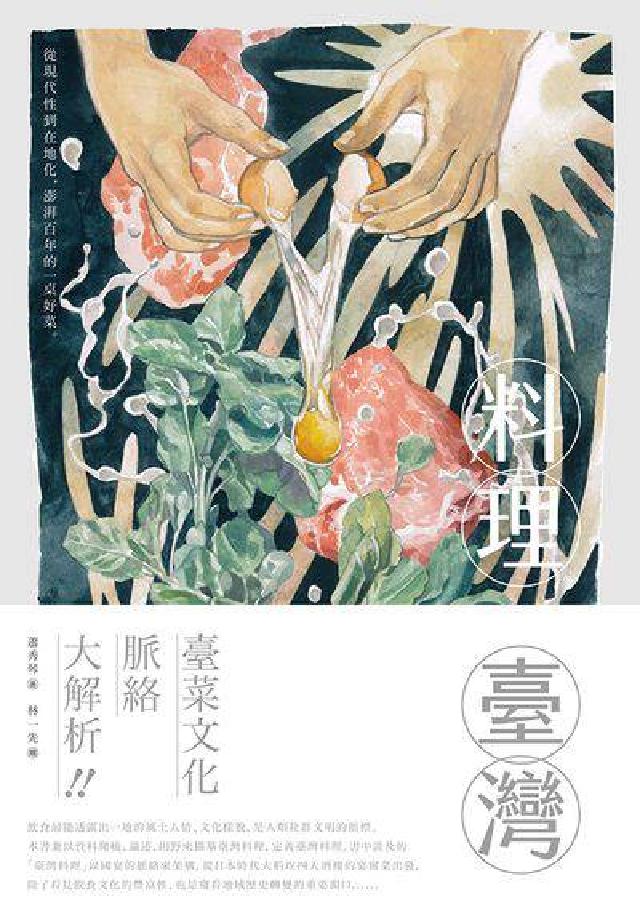 料理臺灣:從現代性到在地化, 澎湃百年的一桌好菜(電子書)