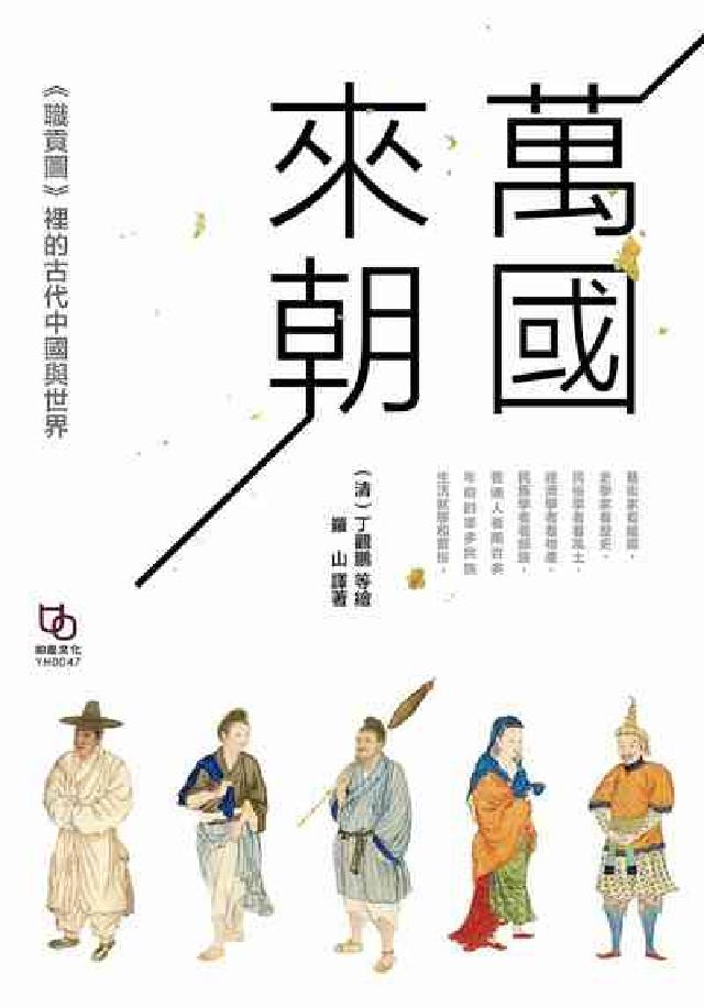 萬國來朝:裡的古代中國與世界(電子書)