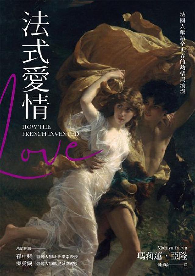 法式愛情:法國人獻給全世界的熱情與浪漫(電子書)