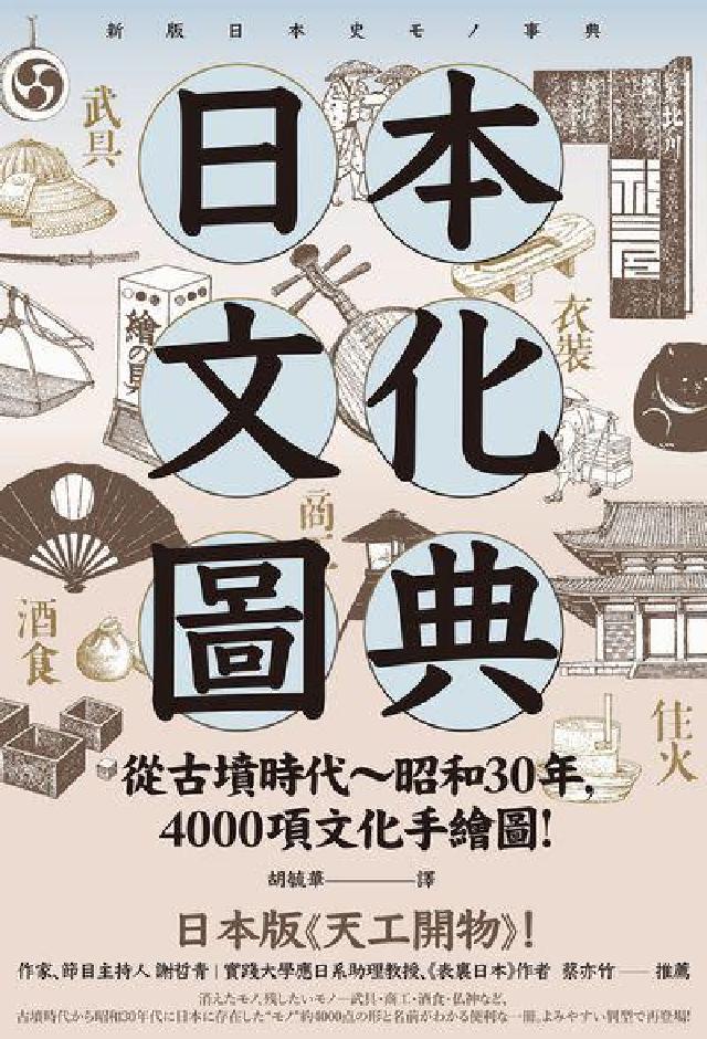 日本文化圖典:從古墳時代-昭和30年, 4000項文化(電子書)