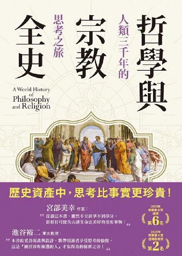 哲學與宗教全史:人類三千年的思考之旅(電子書)
