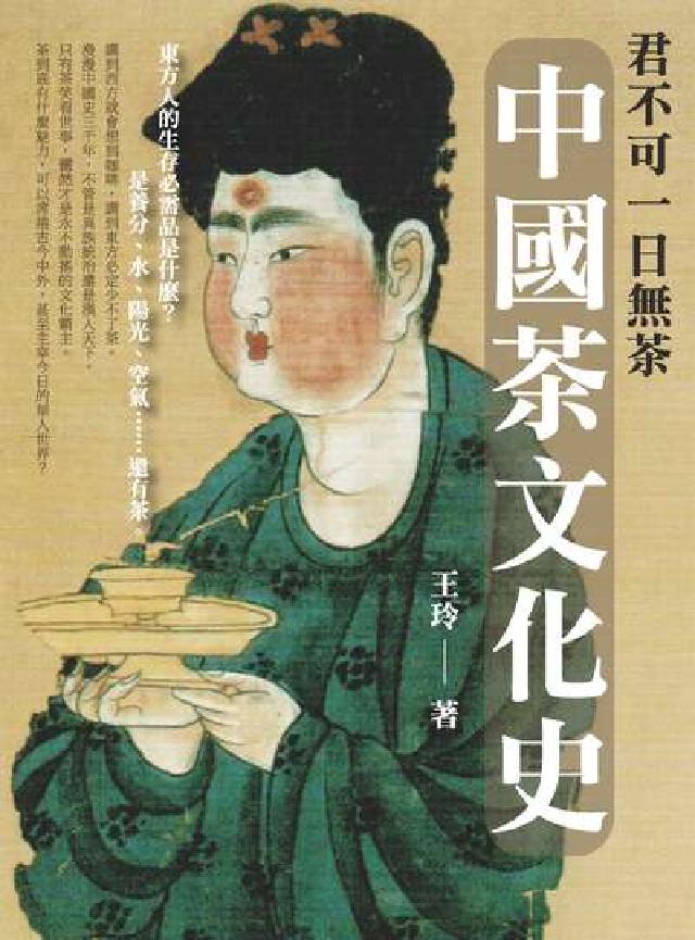 君不可一日無茶:中國茶文化史(電子書)