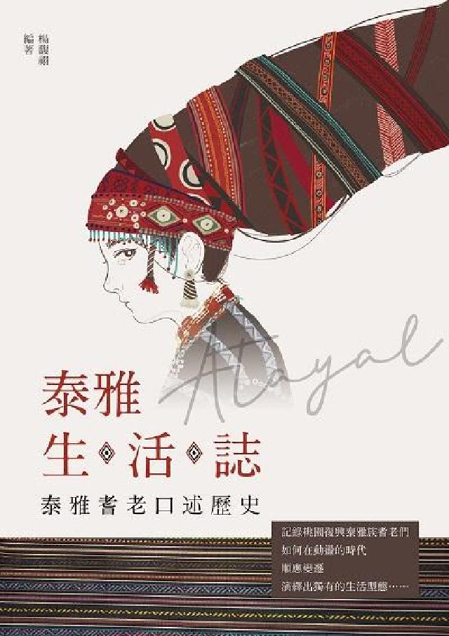 泰雅生活誌:泰雅耆老口述歷史(電子書)
