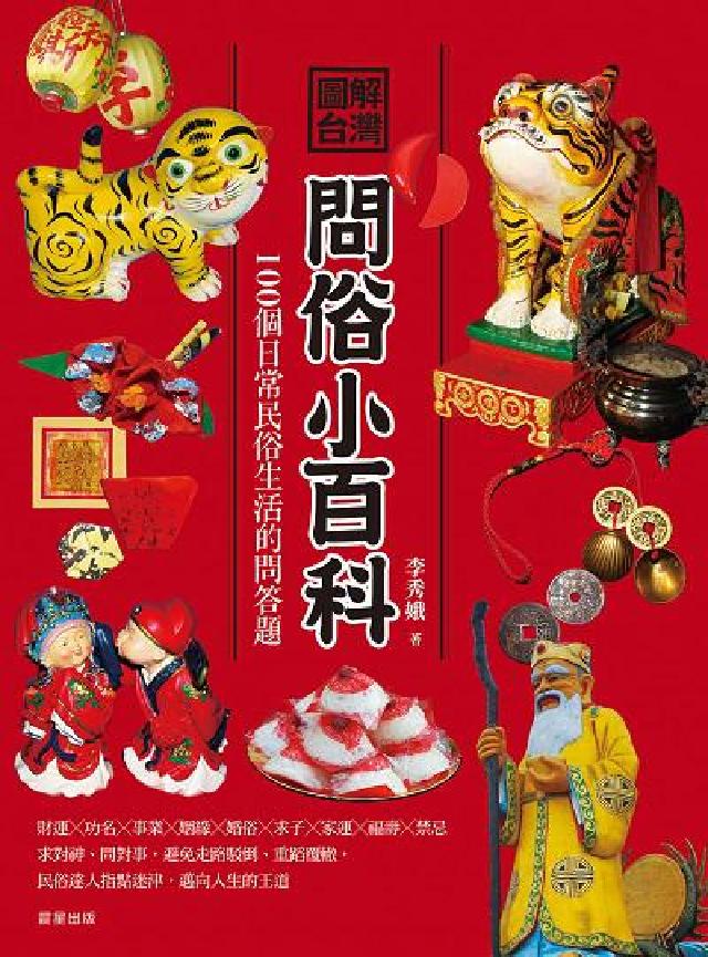 圖解臺灣問俗小百科:100個日常民俗生活的問答題(電子書)