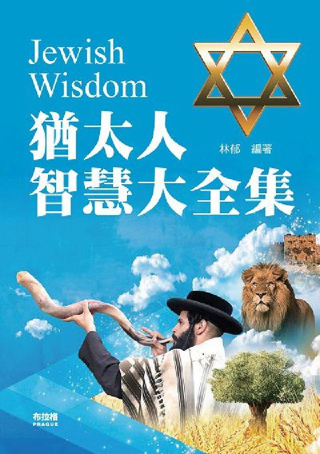 猶太人智慧大全集(電子書)