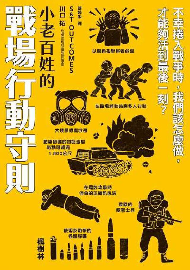 小老百姓的戰場行動守則(電子書)