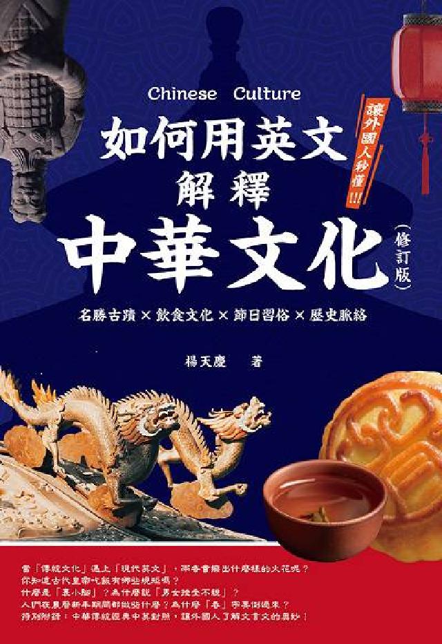 如何用英文解釋中華文化:名勝古蹟x飲食文化x節日習俗x(電子書)