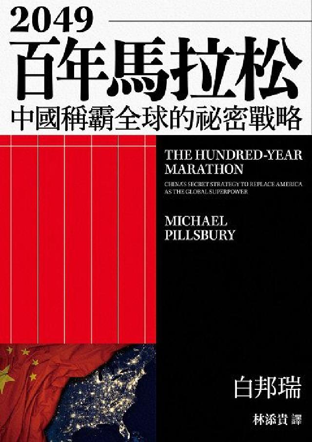 2049百年馬拉松:中國稱霸全球的秘密戰略(電子書)