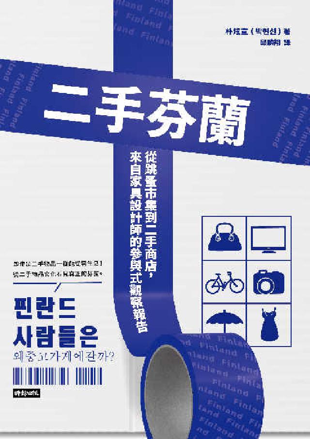 二手芬蘭：從跳蚤市集到二手商店，來自傢俱設計師的參與式(電子書)