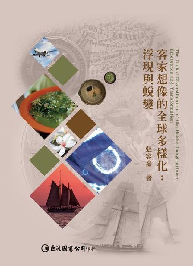 客家想像的全球多樣化:浮現與蛻變(電子書)