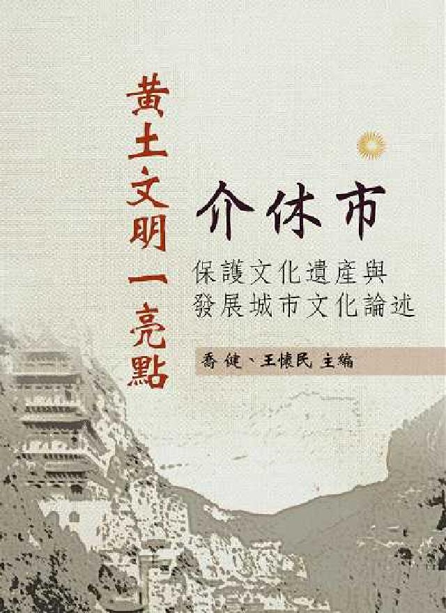 黃土文明一亮點:介休市保護文化遺產與發展城市文化論述(電子書)