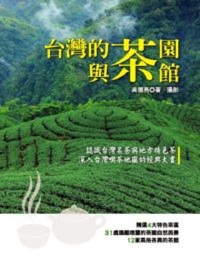 臺灣的茶園與茶館（電子書）