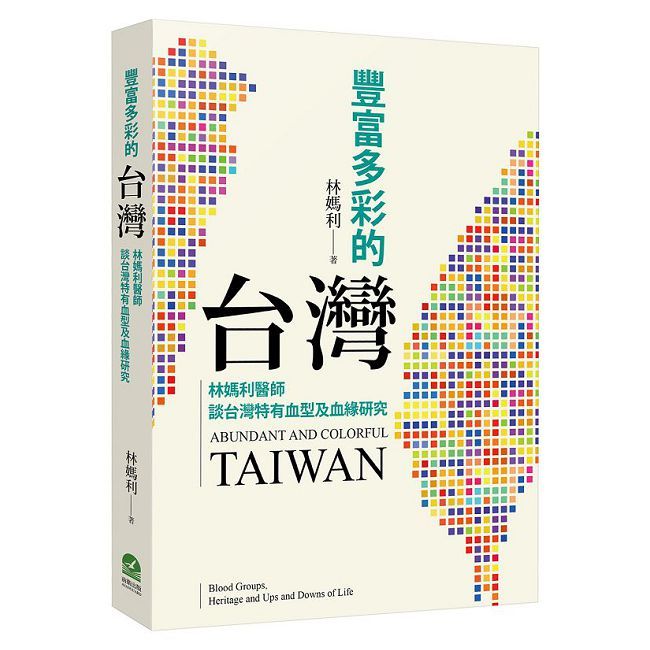 豐富多彩的臺灣:林媽利醫師談臺灣特有血型及血緣研究(電子書)
