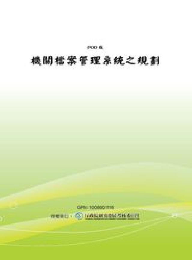 機關檔案管理系統之規劃(電子書)