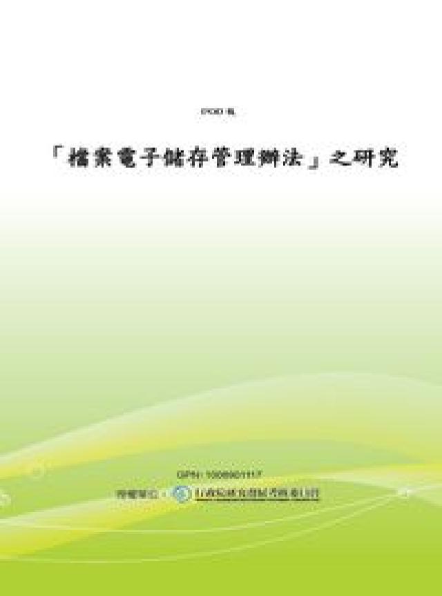 檔案電子儲存管理辦法之研究(電子書)