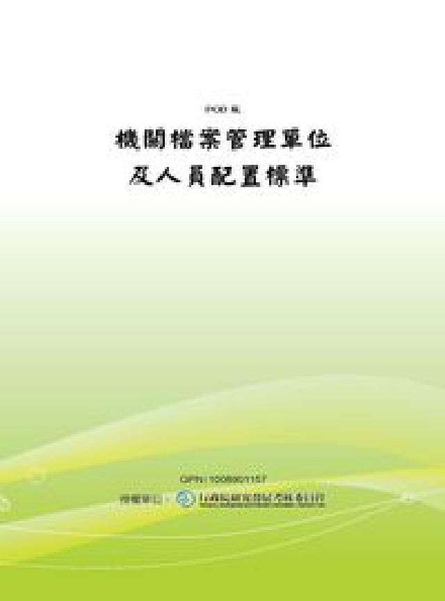 機關檔案管理單位及人員配置標準(電子書)