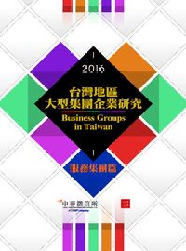 2016年版臺灣地區大型集團企業研究, 服務集團篇(電子書)
