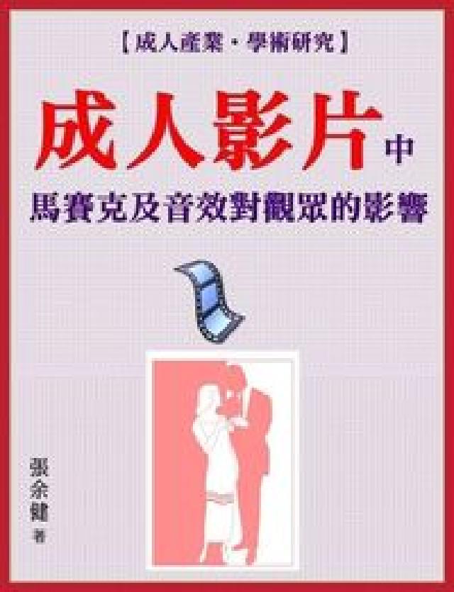 成人影片中馬賽克及音效對觀眾的影響(電子書)
