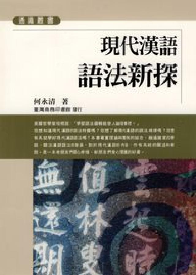 現代漢語語法新探(電子書)