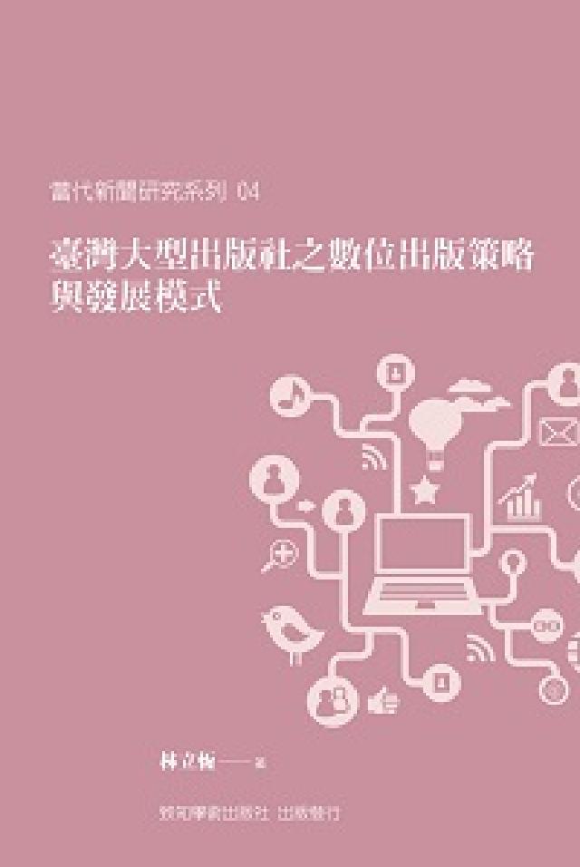 臺灣大型出版社之數位出版策略與發展模式(電子書)