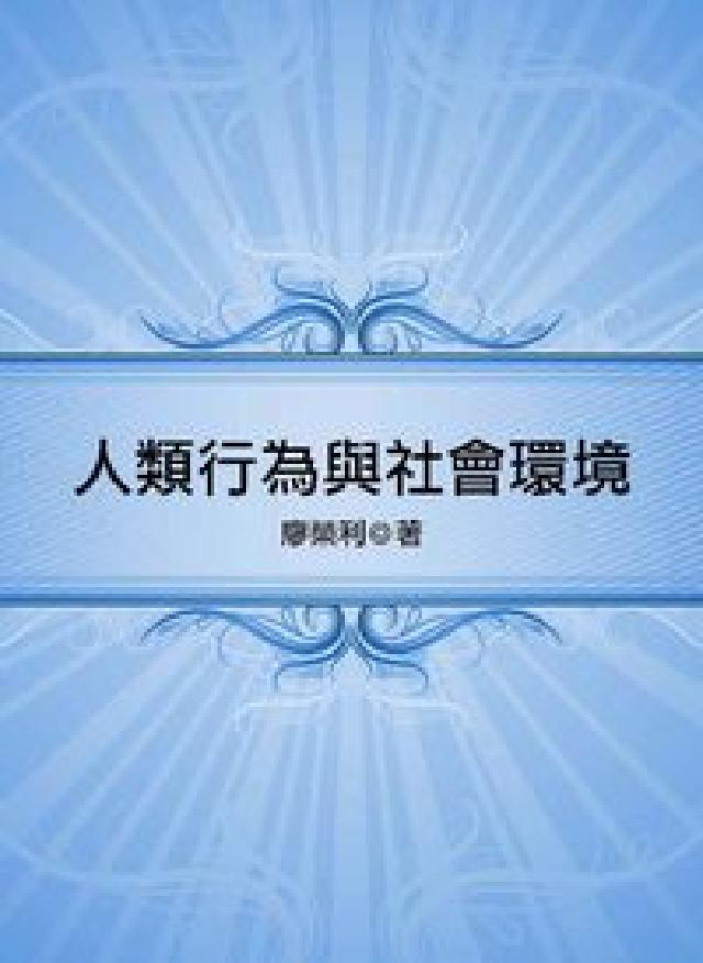 人類行為與社會環境(HyRead 電子書)