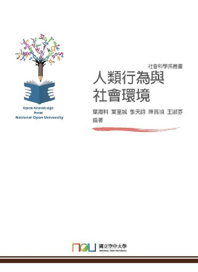 人類行為與社會環境(電子書)