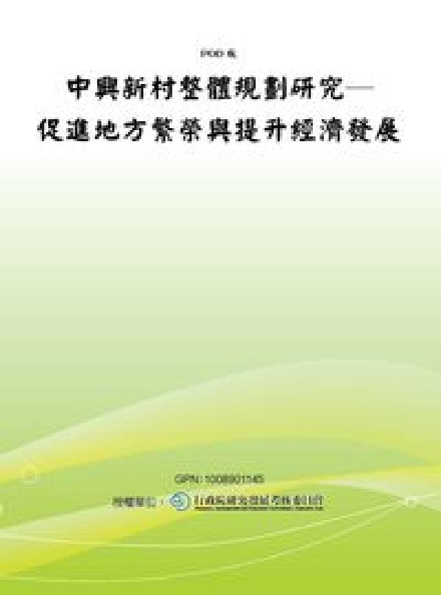 中興新村整體規劃研究:促進地方繁榮與提升經濟發展(電子書)