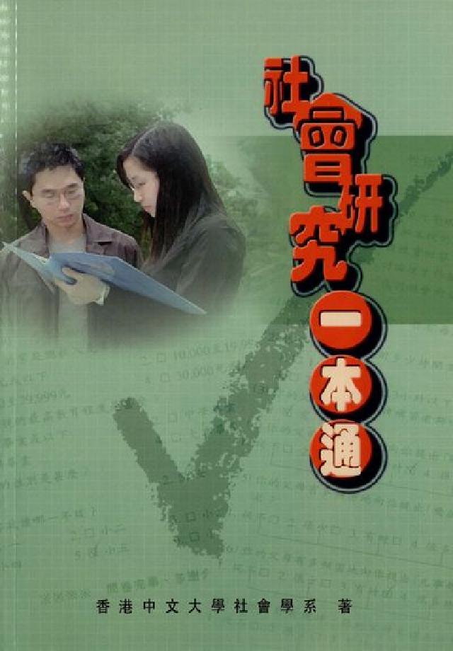 社會研究一本通(電子書)