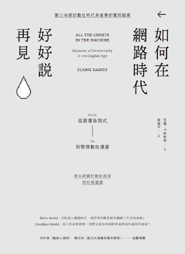 如何在網路時代好好說再見:從直播告別式到管理數位遺產(電子書)