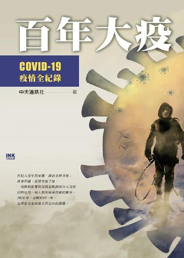 百年大疫:COVID-19疫情全紀錄(電子書)