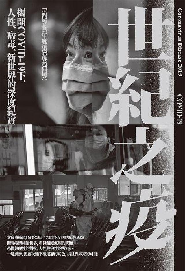 世紀之疫:揭開COVID-19下, 人性、病毒、新世界(電子書)