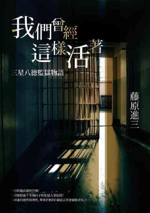 我們曾經這樣活著:三星八德監獄物語(電子書)