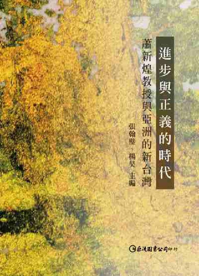 進步與正義的時代:蕭新煌教授與亞洲的新臺灣(電子書)